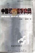 中国现代哲学史稿 上 北洋军阀统治时期的中国哲学 1987 PDF电子版封面 2339·9 袁伟时著