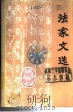 法家文选 1974 PDF电子版封面 2072·58 南开大学法家著作译注组
