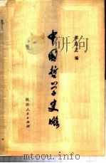 中国哲学史略 1974 PDF电子版封面 2094·18 张岂之编