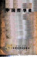 中国哲学史   1999  PDF电子版封面  7537716323  李锦全主编 