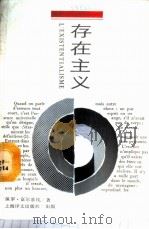存在主义 1988 PDF电子版封面 7532700852 (法)富尔基埃(Foulquie,P.)著;潘培庆,郝 珉译