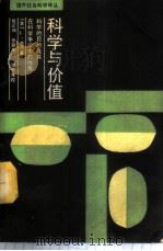 科学与价值 科学的目的及其在科学争论中的作用 1989 PDF电子版封面 7211007052 (美)劳 丹(Laudan,L.)著;殷正坤,张丽萍译