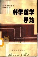 科学哲学导论 1987 PDF电子版封面 7306000446 (美)卡尔纳普(Carnap,R.)著;张华夏译