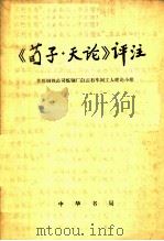 《荀子·天论》评注 1975 PDF电子版封面 11018·673 首都钢铁公司炼钢厂白云石车间工人理论小组评注