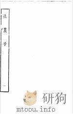 孔丛子  1（ PDF版）