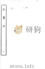 孔丛子  2（ PDF版）