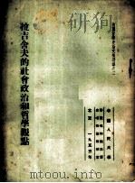拉吉舍夫的社会政治和哲学观点（1953 PDF版）