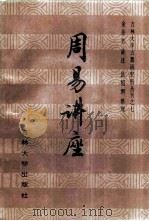 周易讲座   1987  PDF电子版封面  7560100570  金景芳讲述；吕绍纲整理 