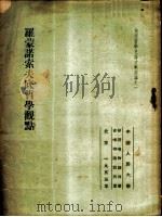 罗蒙诺索夫底哲学观点 1953 PDF电子版封面 (苏)瓦赛茨基(Г.С.Васецкий)撰;中国人民大学研