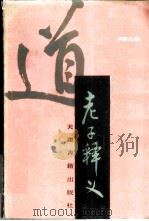 老子释义 1987 PDF电子版封面 2330·1 卢育三著