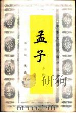 孟子导读 1987 PDF电子版封面 2329·9 杨伯峻著