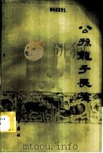 公孙龙子长笺 1982 PDF电子版封面 2219·1 栾星著