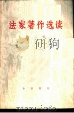 法家著作选读 第2辑 1975 PDF电子版封面 2018·137 中华书局编