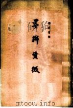 墨辩发微（1964.06 PDF版）