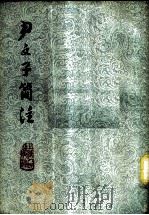 尹文子简注 1977 PDF电子版封面 2171·103 上海师范大学,厉时熙注