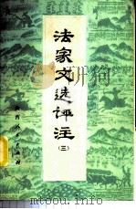 法家文选评注 3 1975 PDF电子版封面 11094·21 陕西韩城县燎原煤矿工人理论组编