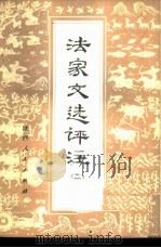 法家文选评注 2 1975 PDF电子版封面 11094·16 陕西省韩城县燎原煤矿工人理论组评注
