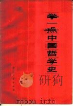 学一点中国哲学史 1974 PDF电子版封面 11103·6 钟则史著