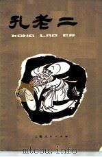 孔老二 1974 PDF电子版封面 R10171·293 卢湾区教师进修学院《孔老二》编写组编