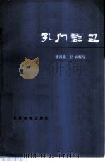 孔门群丑 1976 PDF电子版封面 11168·17 潘国基,卫农编写