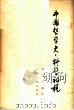 中国哲学史史料学初稿 1962 PDF电子版封面 11074·334 冯友兰编著