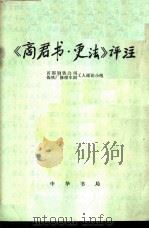 《商君书·更法》评注 1975 PDF电子版封面 11018·676 首都钢铁公司炼铁厂修理车间工人理论小组评注