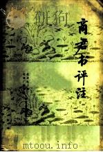 商君书评注 1976 PDF电子版封面 11018·698 北京电子管厂,北京广播学院《商君书》评注小组评注