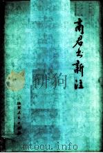 商君书新注 1976 PDF电子版封面 11099·48 山东大学《商君书》注释组注