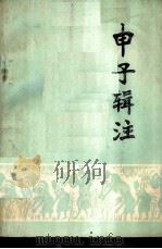 申子辑注     PDF电子版封面    中共荣阳县委宣传部理论组，郑州大学政史系工农兵学员编著 