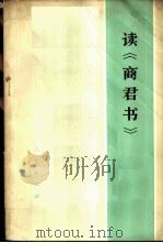 读《商君书》 1975 PDF电子版封面 11001·282 北京铁路分局理论小组编