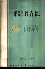 评《吕氏春秋》 1974 PDF电子版封面 3100·50 罗思鼎等著