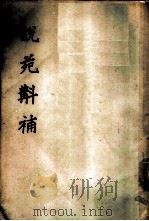 说苑斠补   1959  PDF电子版封面  10116·281  （汉）刘向著 