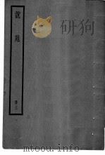 说苑  卷11（ PDF版）