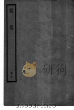 说苑  卷16（ PDF版）