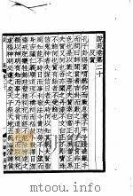 说苑  卷20（ PDF版）