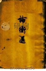 论衡选 1958 PDF电子版封面 10018·86 (汉)王充著;蒋祖怡选注