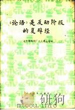 《论语》是反动阶级的复辟经 1975 PDF电子版封面 2012·012 北京特殊钢厂工人理论的组编