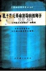 孔子是反革命复辟的祖爷  挖林彪反动思想的一条黑根   1973  PDF电子版封面  2012·01  北京大学哲学系七０届工农兵学员编写 