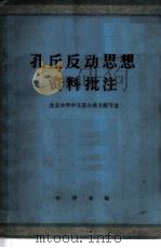 孔丘反动思想资料批注   1974  PDF电子版封面  2018·128  北京大学中文系古典文献专业批注 