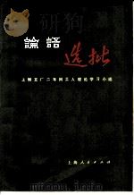 《论语》选批   1975  PDF电子版封面  3171·163  上钢五厂二车间工人理论学习小组编 