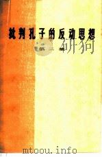 批判孔子的反动思想 第2集 1973 PDF电子版封面 3118·11 四川人民出版社编