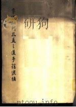鲁迅批判孔孟之道手稿选编 1975 PDF电子版封面 3068·9 文物出版社编辑