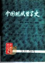 中国现代哲学史资料汇编 第2集 第5册 -中国社会史论战 下 1982 PDF电子版封面 钟离蒙,杨凤麟主编
