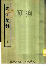 老子校诂 1974 PDF电子版封面 2018·678 马叙伦著
