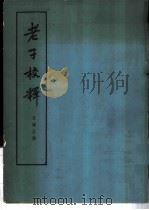 老子校释 1963 PDF电子版封面 2018·104 朱谦子撰