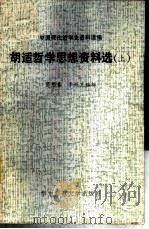 胡适哲学思想资料选 上 1981 PDF电子版封面 2135.001 葛懋春,李兴芝编辑
