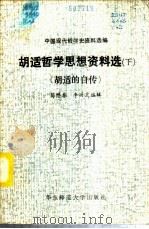 胡适哲学思想资料选 下 胡适的自传 1981 PDF电子版封面 2135·003 胡适著;葛懋春,李兴芝编辑