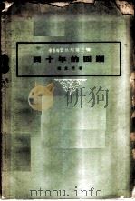 四十能的回顾 1959 PDF电子版封面 2031.53 冯友兰著