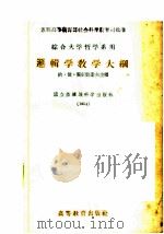 逻辑学教学大纲 1956 PDF电子版封面 7010·11 (苏)契尔凯索夫等编;中国人民大学哲学教研室译