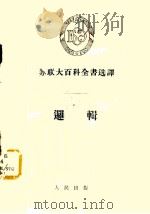 逻辑 1955 PDF电子版封面 (苏)契尔凯索夫(В.И.Черкесов)著;周新译